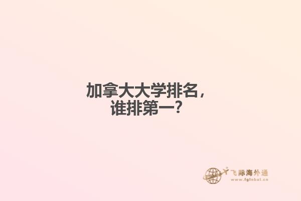 加拿大大學排名，誰排第一？