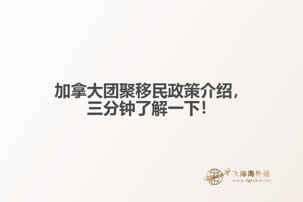 加拿大團聚移民政策介紹，三分鐘了解一下！