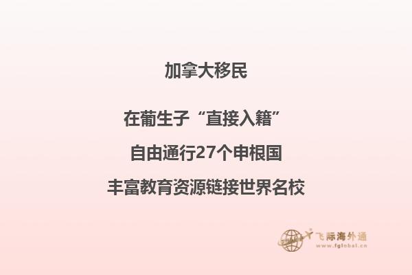 加拿大團聚移民政策介紹，三分鐘了解一下！