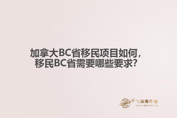 加拿大BC省移民項(xiàng)目如何，移民BC省需要哪些要求？