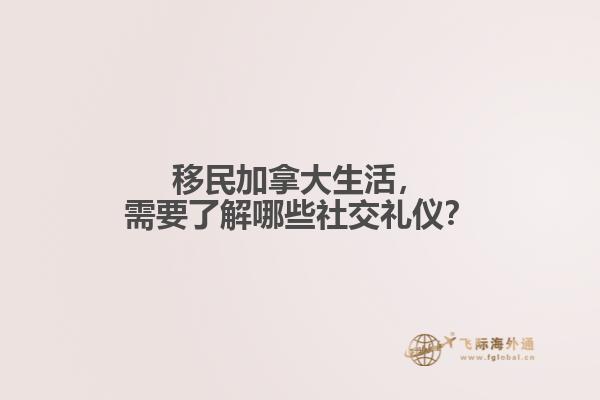 移民加拿大生活，需要了解哪些社交禮儀？