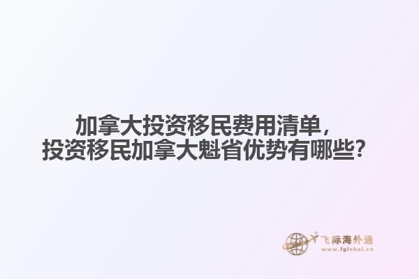 加拿大投資移民費(fèi)用清單，投資移民加拿大魁省優(yōu)勢有哪些？