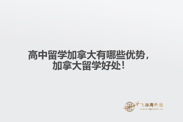 高中留學(xué)加拿大有哪些優(yōu)勢(shì)，加拿大留學(xué)好處！