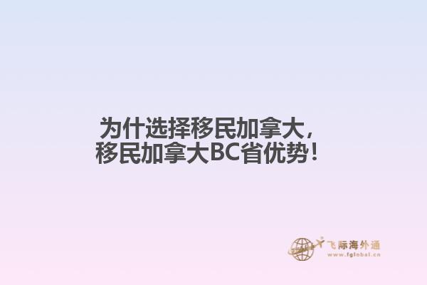 為什選擇移民加拿大，移民加拿大BC省優(yōu)勢！