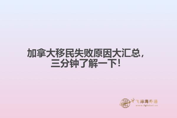 加拿大移民失敗原因大匯總，三分鐘了解一下！