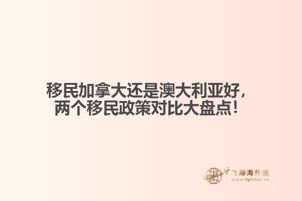 移民加拿大還是澳大利亞好，兩個移民政策對比大盤點！