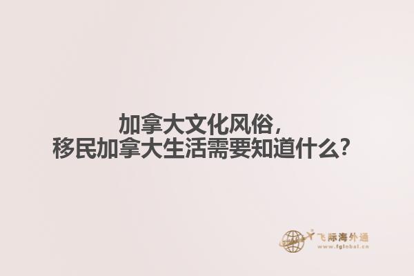 加拿大文化風(fēng)俗，移民加拿大生活需要知道什么？