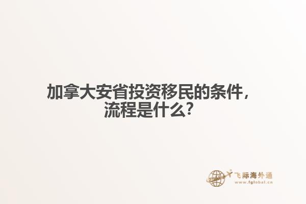 加拿大安省投資移民的條件，流程是什么？
