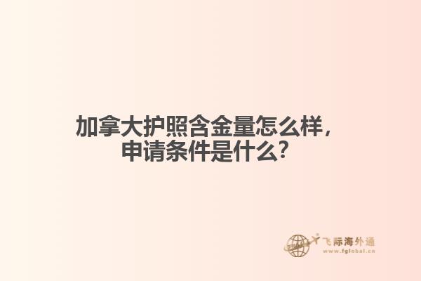 加拿大護照含金量怎么樣，申請條件是什么？
