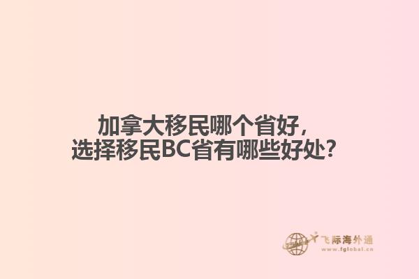 加拿大移民哪個省好，選擇移民BC省有哪些好處？