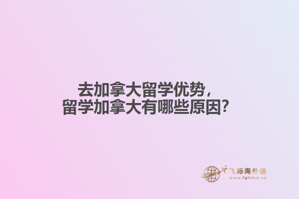 去加拿大留學(xué)優(yōu)勢，留學(xué)加拿大有哪些原因？