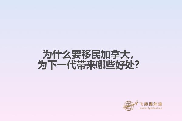 為什么要移民加拿大，為下一代帶來哪些好處？