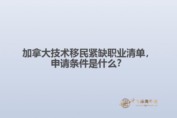 加拿大技術(shù)移民緊缺職業(yè)清單，申請(qǐng)條件是什么？