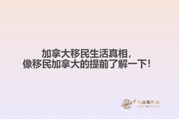 加拿大移民生活真相，像移民加拿大的提前了解一下！