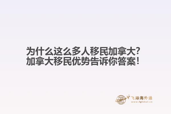 為什么這么多人移民加拿大？加拿大移民優(yōu)勢告訴你答案！