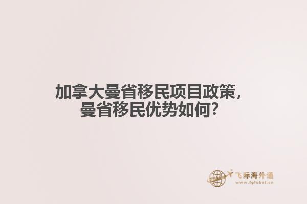 加拿大曼省移民項(xiàng)目政策，曼省移民優(yōu)勢如何？