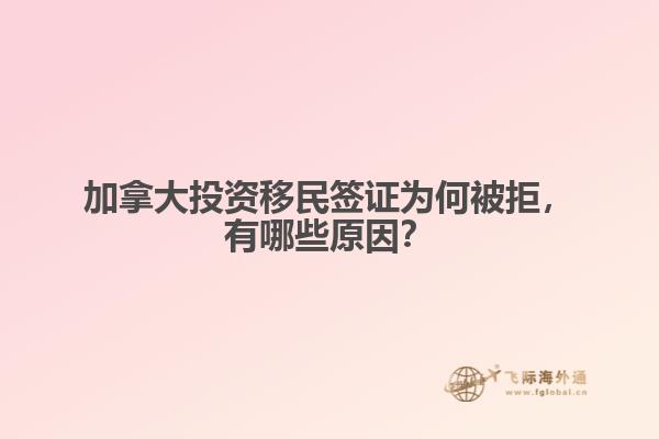 加拿大投資移民簽證為何被拒，有哪些原因？