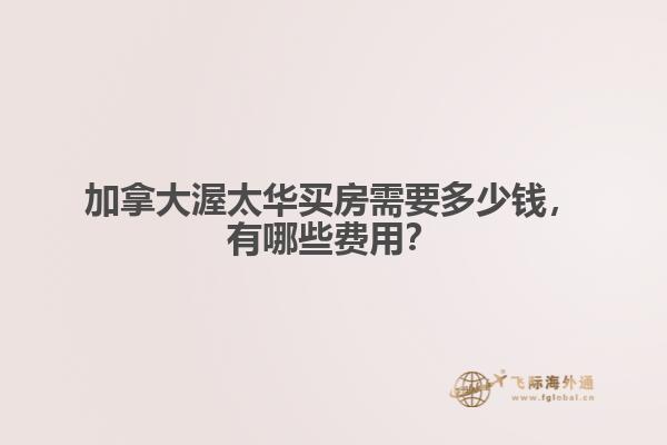 加拿大渥太華買房需要多少錢，有哪些費(fèi)用？