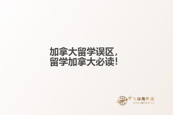 加拿大留學(xué)誤區(qū)，留學(xué)加拿大必讀！