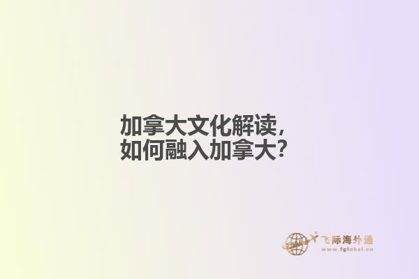 加拿大文化解讀，如何融入加拿大？