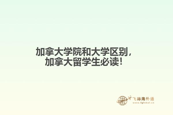 加拿大學(xué)院和大學(xué)區(qū)別，加拿大留學(xué)生必讀！