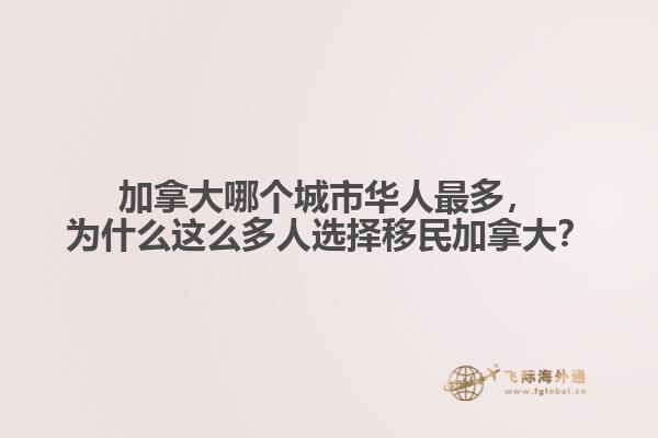 加拿大哪個(gè)城市華人最多，為什么這么多人選擇移民加拿大？