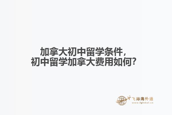 加拿大初中留學(xué)條件，初中留學(xué)加拿大費(fèi)用如何？