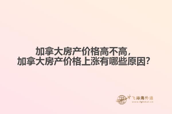 加拿大房產(chǎn)價格高不高，加拿大房產(chǎn)價格上漲有哪些原因？