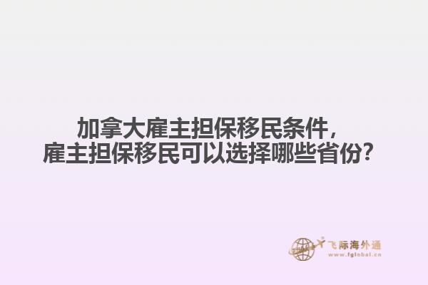 加拿大雇主擔(dān)保移民條件，雇主擔(dān)保移民可以選擇哪些省份？