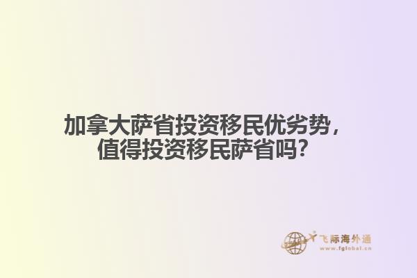 加拿大薩省投資移民優(yōu)劣勢，值得投資移民薩省嗎？