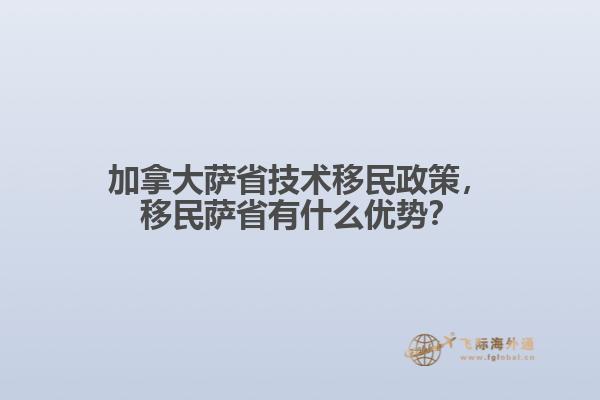 加拿大薩省技術(shù)移民政策，移民薩省有什么優(yōu)勢？