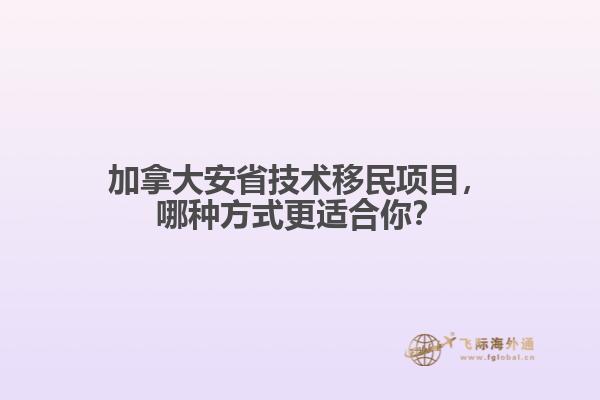 加拿大安省技術(shù)移民項(xiàng)目，哪種方式更適合你？