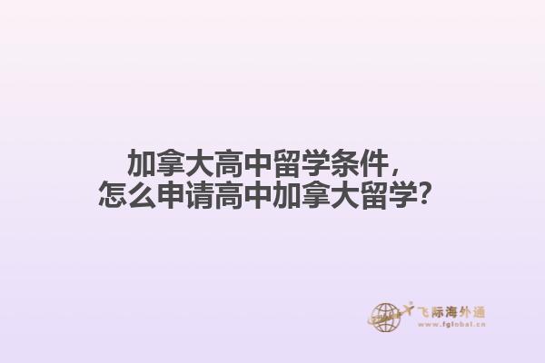加拿大高中留學(xué)條件，怎么申請(qǐng)高中加拿大留學(xué)？