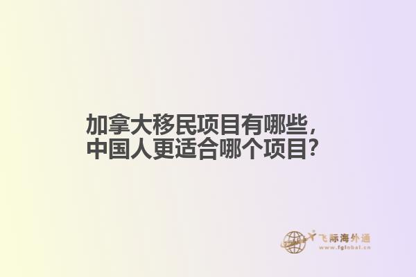 加拿大移民項目有哪些，中國人更適合哪個項目？