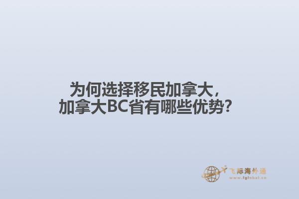 為何選擇移民加拿大，加拿大BC省有哪些優(yōu)勢？