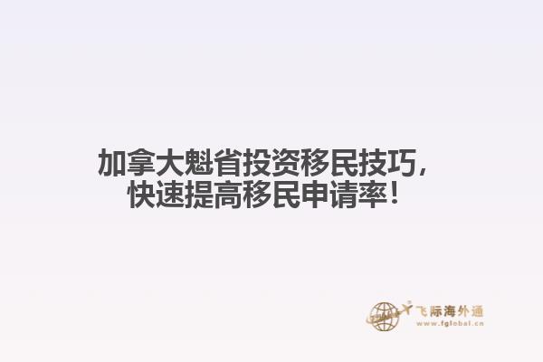 加拿大魁省投資移民技巧，快速提高移民申請率！