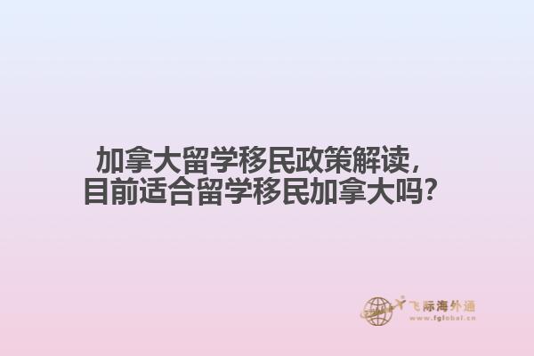 加拿大留學移民政策解讀，目前適合留學移民加拿大嗎？