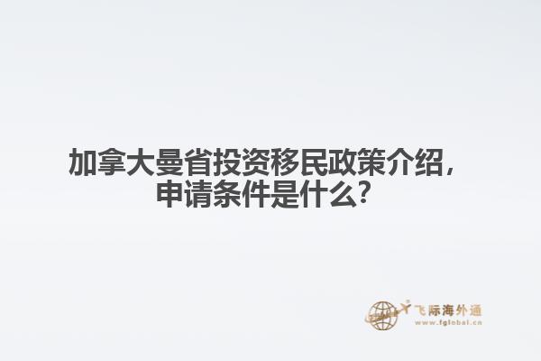 加拿大曼省投資移民政策介紹，申請條件是什么？