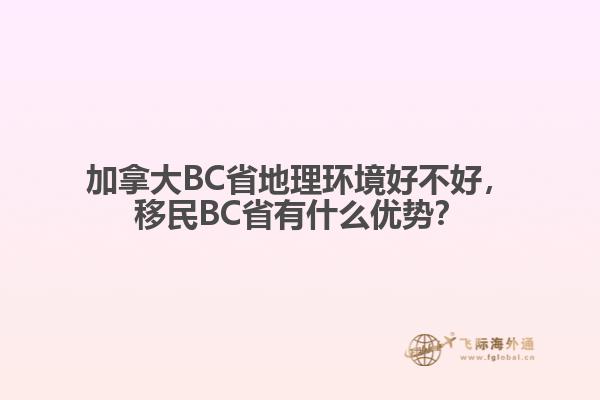 加拿大BC省地理環(huán)境好不好，移民BC省有什么優(yōu)勢(shì)？