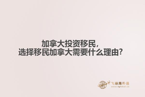加拿大投資移民，選擇移民加拿大需要什么理由？