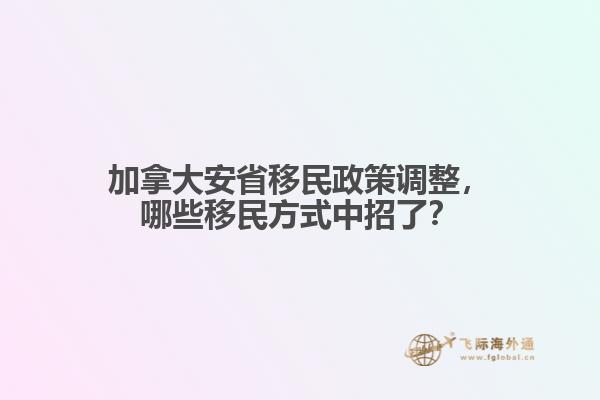 加拿大安省移民政策調(diào)整，哪些移民方式中招了？