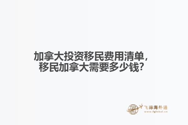 加拿大投資移民費(fèi)用清單，移民加拿大需要多少錢？