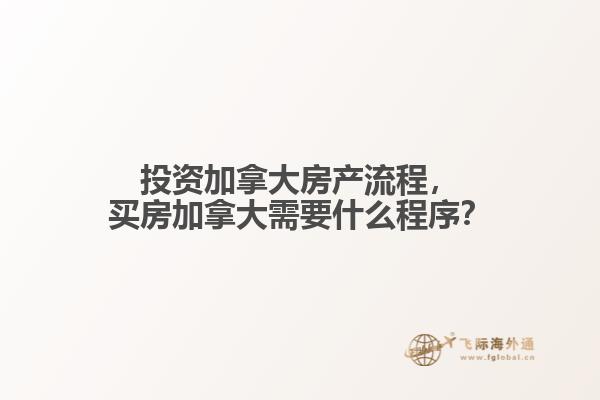 投資加拿大房產(chǎn)流程，買房加拿大需要什么程序？