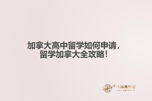 加拿大高中留學(xué)如何申請，留學(xué)加拿大全攻略！