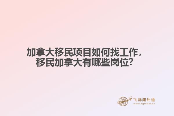 加拿大移民項(xiàng)目如何找工作，移民加拿大有哪些崗位？