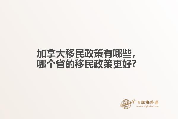 加拿大移民政策有哪些，哪個(gè)省的移民政策更好？
