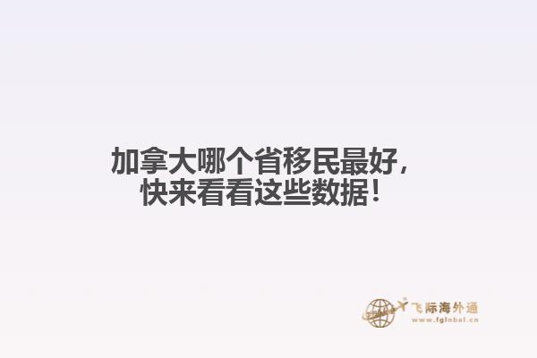 加拿大哪個(gè)省移民最好，快來(lái)看看這些數(shù)據(jù)！