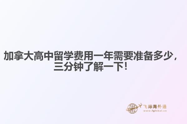 加拿大高中留學(xué)費(fèi)用一年需要準(zhǔn)備多少，三分鐘了解一下！