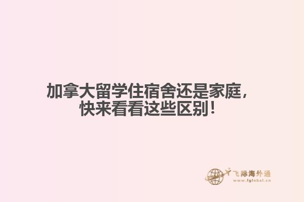 加拿大留學(xué)住宿舍還是家庭，快來看看這些區(qū)別！
