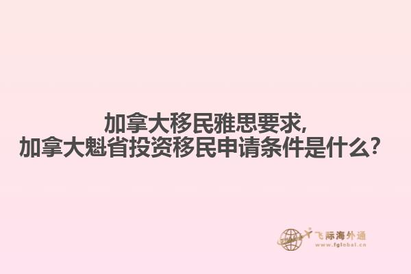 加拿大移民雅思要求,加拿大魁省投資移民申請條件是什么？